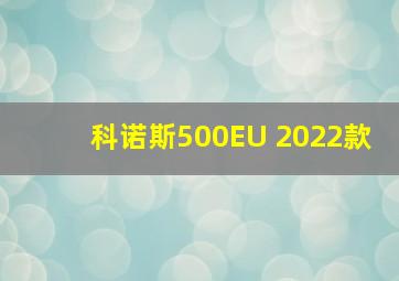 科诺斯500EU 2022款